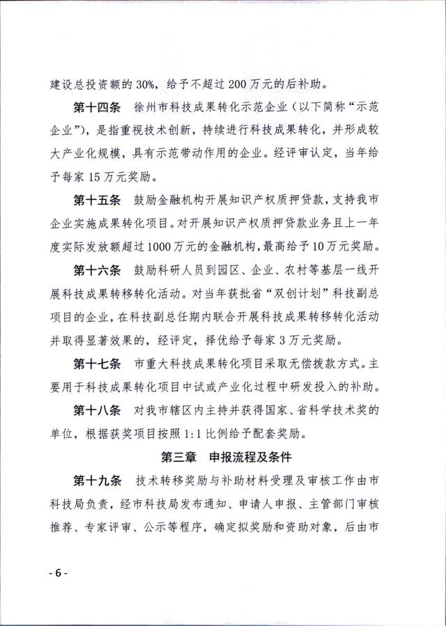 《徐州市技術(shù)轉移獎勵與補助資金實(shí)施細則（試行）》_05.jpg