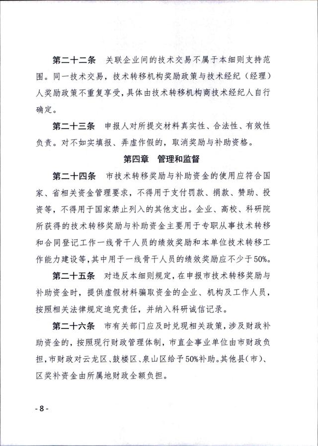 《徐州市技術(shù)轉移獎勵與補助資金實(shí)施細則（試行）》_07.jpg