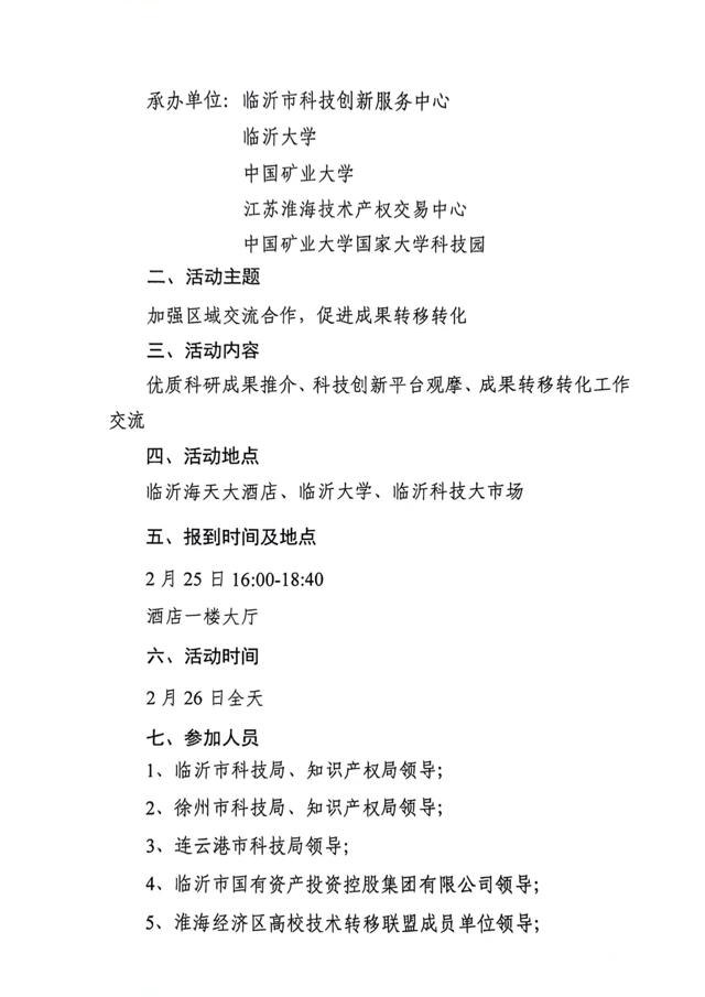 關(guān)于召開(kāi)第四屆淮海經(jīng)濟區高?？萍?專(zhuān)利)成果對接暨淮海經(jīng)濟區高校技術(shù)轉移聯(lián)盟工作研討會(huì )的通知(3)_01.jpg