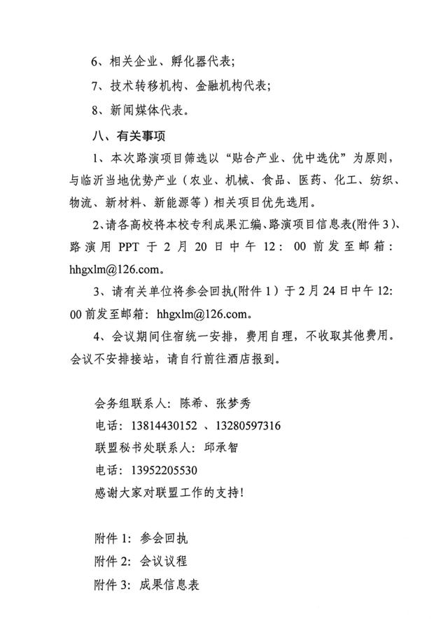 關(guān)于召開(kāi)第四屆淮海經(jīng)濟區高?？萍?專(zhuān)利)成果對接暨淮海經(jīng)濟區高校技術(shù)轉移聯(lián)盟工作研討會(huì )的通知(3)_02.jpg