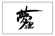 盤(pán)點(diǎn)中國馳名商標名單中的家紡品牌(一)